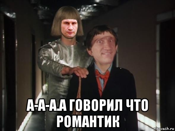  а-а-а.а говорил что романтик, Мем Перед реваншем