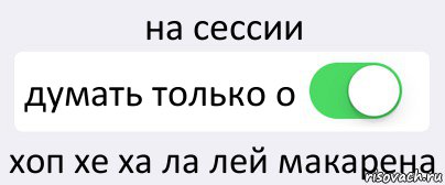 на сессии думать только о хоп хе ха ла лей макарена, Комикс Переключатель