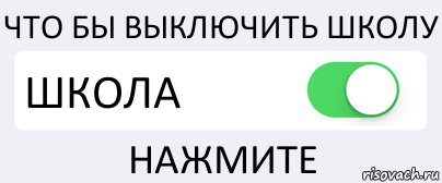 ЧТО БЫ ВЫКЛЮЧИТЬ ШКОЛУ ШКОЛА НАЖМИТЕ, Комикс Переключатель