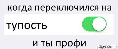 когда переключился на тупость и ты профи, Комикс Переключатель