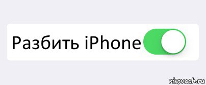  Разбить iPhone , Комикс Переключатель