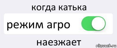 когда катька режим агро наезжает, Комикс Переключатель