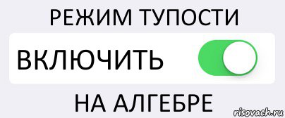 РЕЖИМ ТУПОСТИ ВКЛЮЧИТЬ НА АЛГЕБРЕ, Комикс Переключатель