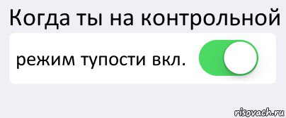 Когда ты на контрольной режим тупости вкл. , Комикс Переключатель