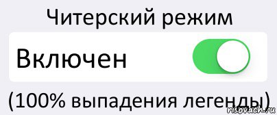 Читерский режим Включен (100% выпадения легенды), Комикс Переключатель