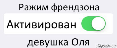 Ражим френдзона Активирован девушка Оля, Комикс Переключатель