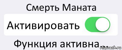 Смерть Маната Активировать Функция активна..., Комикс Переключатель