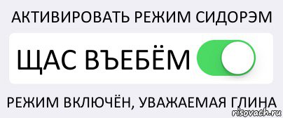 АКТИВИРОВАТЬ РЕЖИМ СИДОРЭМ ЩАС ВЪЕБЁМ РЕЖИМ ВКЛЮЧЁН, УВАЖАЕМАЯ ГЛИНА, Комикс Переключатель