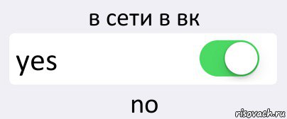 в сети в вк yes no, Комикс Переключатель