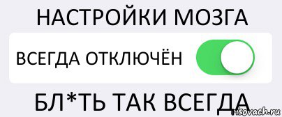 НАСТРОЙКИ МОЗГА ВСЕГДА ОТКЛЮЧЁН БЛ*ТЬ ТАК ВСЕГДА, Комикс Переключатель