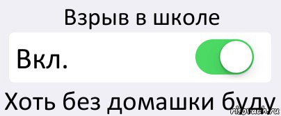 Взрыв в школе Вкл. Хоть без домашки буду, Комикс Переключатель