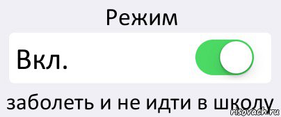 Режим Вкл. заболеть и не идти в школу, Комикс Переключатель