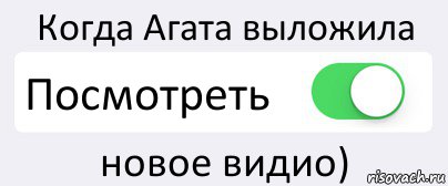 Когда Агата выложила Посмотреть новое видио), Комикс Переключатель