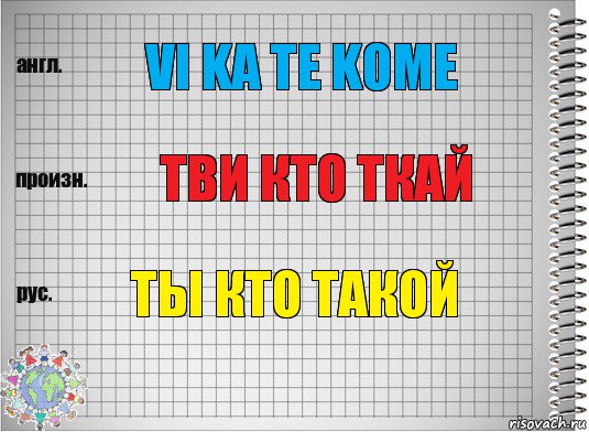 VI KA TE KOME ТВИ КТО ТКАЙ ТЫ КТО ТАКОЙ, Комикс  Перевод с английского