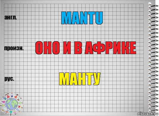 mANTU ОНО И В АФРИКЕ МАНТУ, Комикс  Перевод с английского