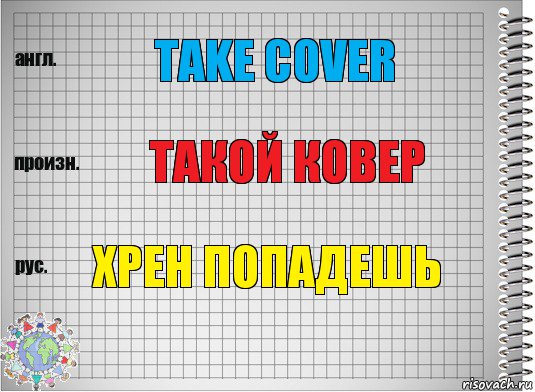 Take cover Такой ковер Хрен попадешь, Комикс  Перевод с английского