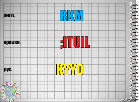 rkm ;ituil kyyd, Комикс  Перевод с английского