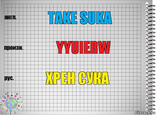 take suka yyuierw хрен сука, Комикс  Перевод с английского