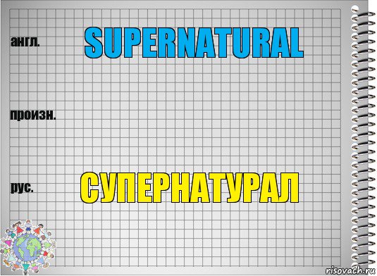 supernatural  супернатурал, Комикс  Перевод с английского