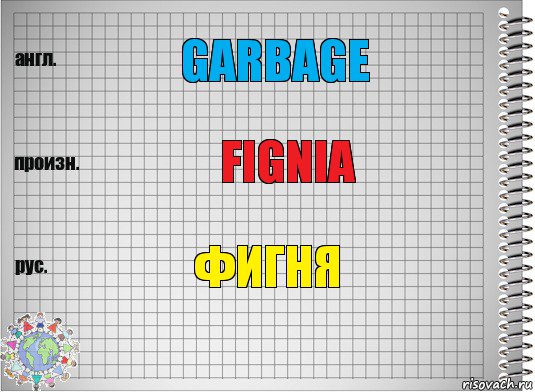 Garbage Fignia Фигня, Комикс  Перевод с английского