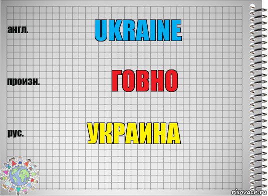 ukraine говно украина, Комикс  Перевод с английского