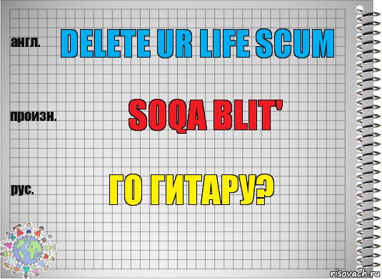 Delete ur life scum soqa blit' Го гитару?, Комикс  Перевод с английского