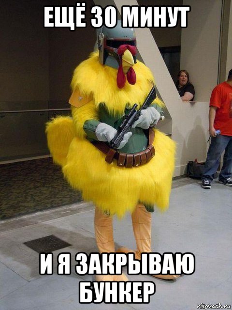 ещё 30 минут и я закрываю бункер