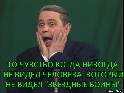 то чувство когда никогда не видел человека, который не видел "Звездные воины", Комикс Петросян в шоке