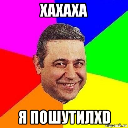 хахаха я пошутилxd, Мем Петросяныч