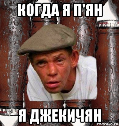 когда я п'ян я джекичян