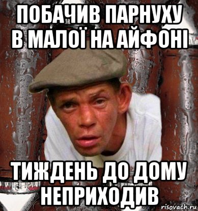 побачив парнуху в малої на айфоні тиждень до дому неприходив