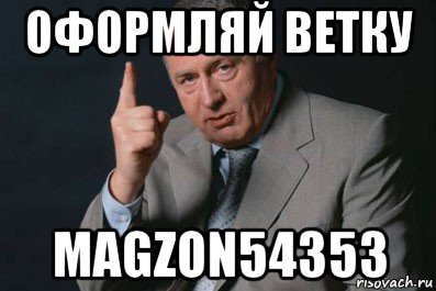 оформляй ветку magzon54353, Мем пидор