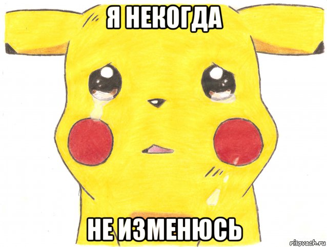 я некогда не изменюсь