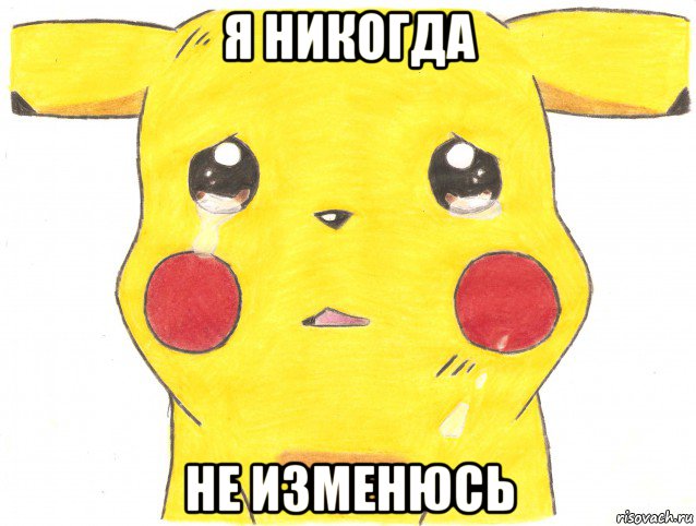 я никогда не изменюсь