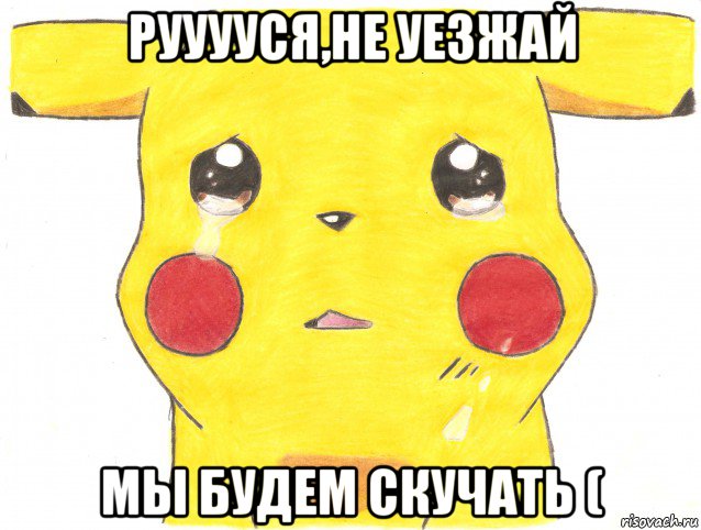 рууууся,не уезжай мы будем скучать (