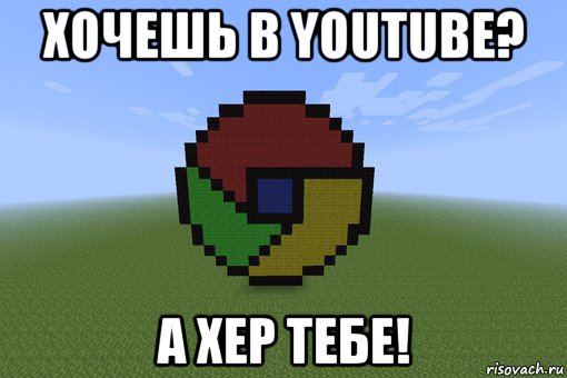 хочешь в youtube? а хер тебе!, Мем Пиксель арт