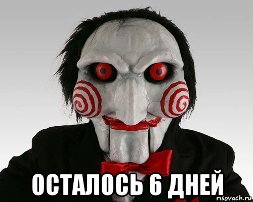  осталось 6 дней