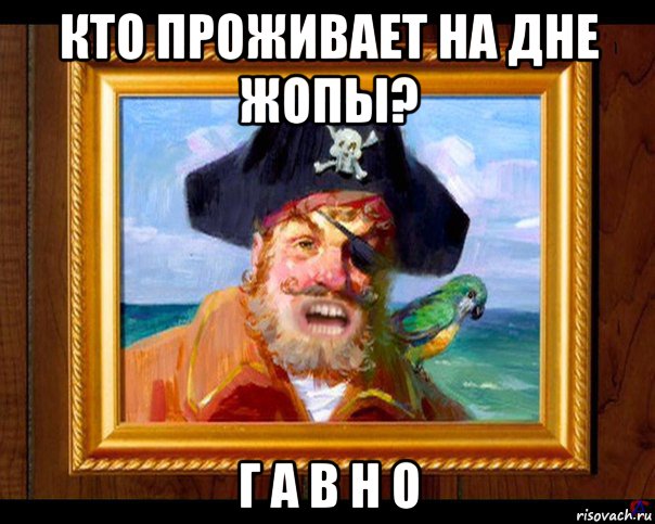 кто проживает на дне жопы? г а в н о