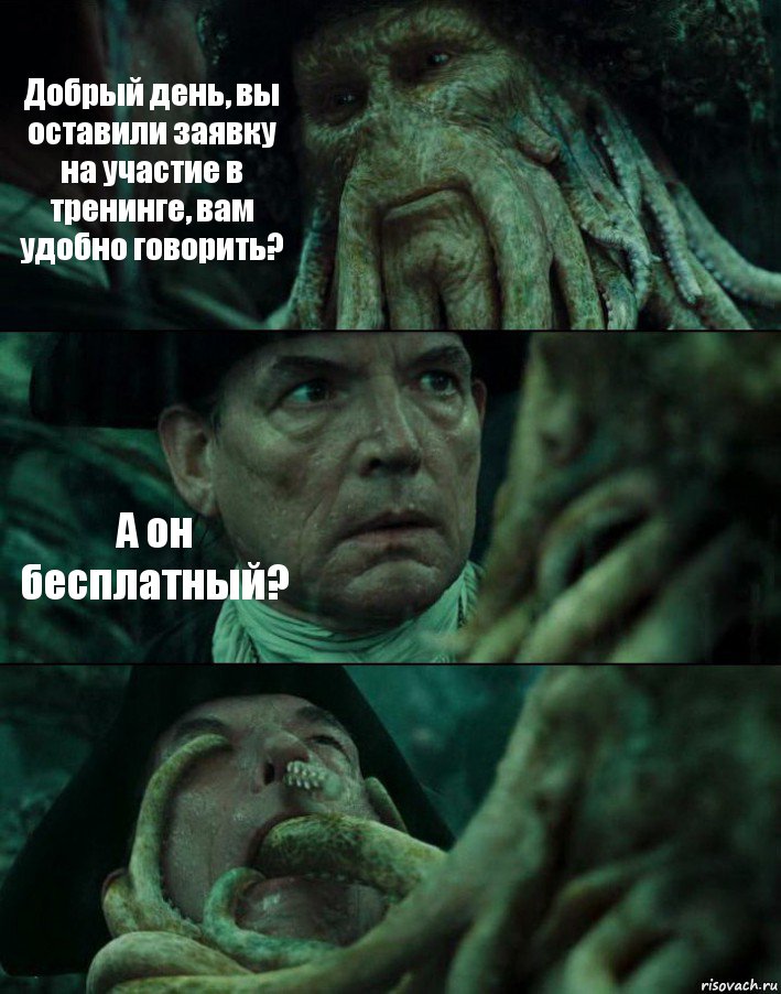 Добрый день, вы оставили заявку на участие в тренинге, вам удобно говорить? А он бесплатный? , Комикс Пираты Карибского моря