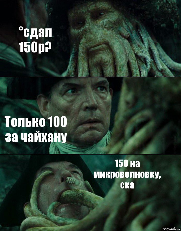 °сдал 150р? Только 100 за чайхану 150 на микроволновку, ска, Комикс Пираты Карибского моря