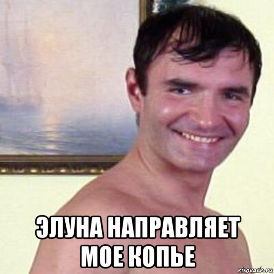  элуна направляет мое копье, Мем Пистолетов