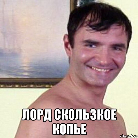  лорд скользкое копье, Мем Пистолетов
