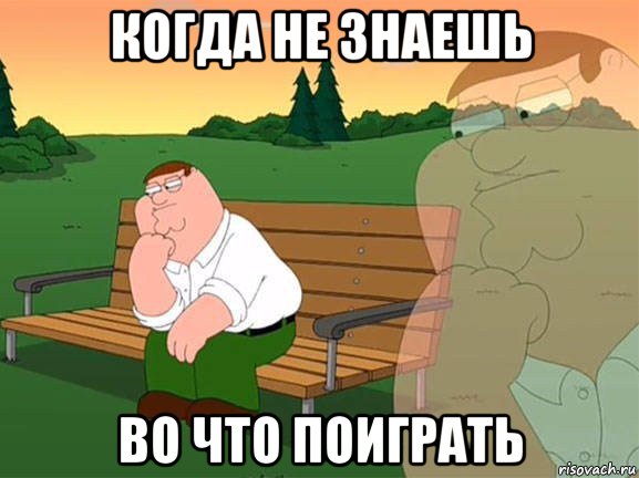когда не знаешь во что поиграть