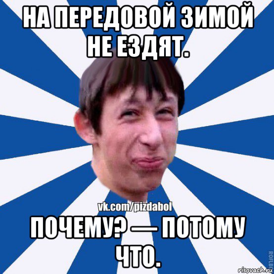 на передовой зимой не ездят. почему? — потому что., Мем Пиздабол типичный вк