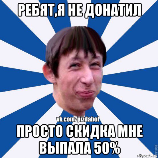 ребят,я не донатил просто скидка мне выпала 50%, Мем Пиздабол типичный вк