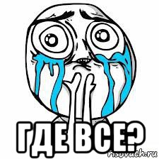 где все?