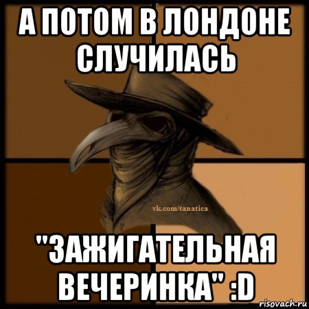 а потом в лондоне случилась "зажигательная вечеринка" :d, Мем Plague doctor