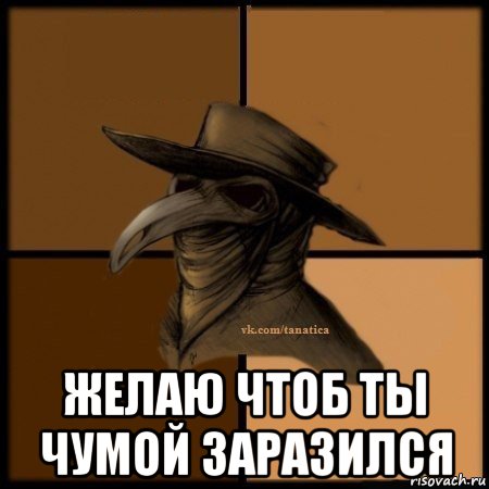  желаю чтоб ты чумой заразился, Мем Plague doctor