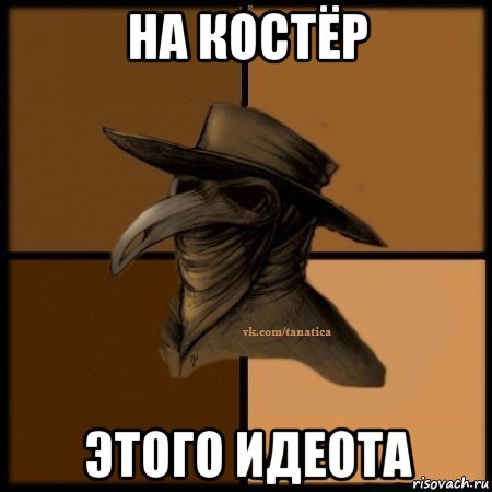 на костёр этого идеота, Мем Plague doctor