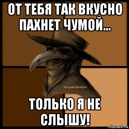 от тебя так вкусно пахнет чумой... только я не слышу!, Мем Plague doctor